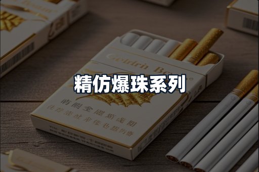 精仿爆珠系列
